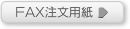 FAX注文用紙
