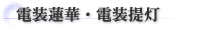 電装蓮華・電装提灯