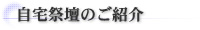 自宅祭壇のご紹介
