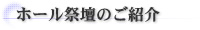 ホール祭壇のご紹介