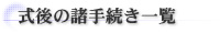 式後の諸手続き一覧